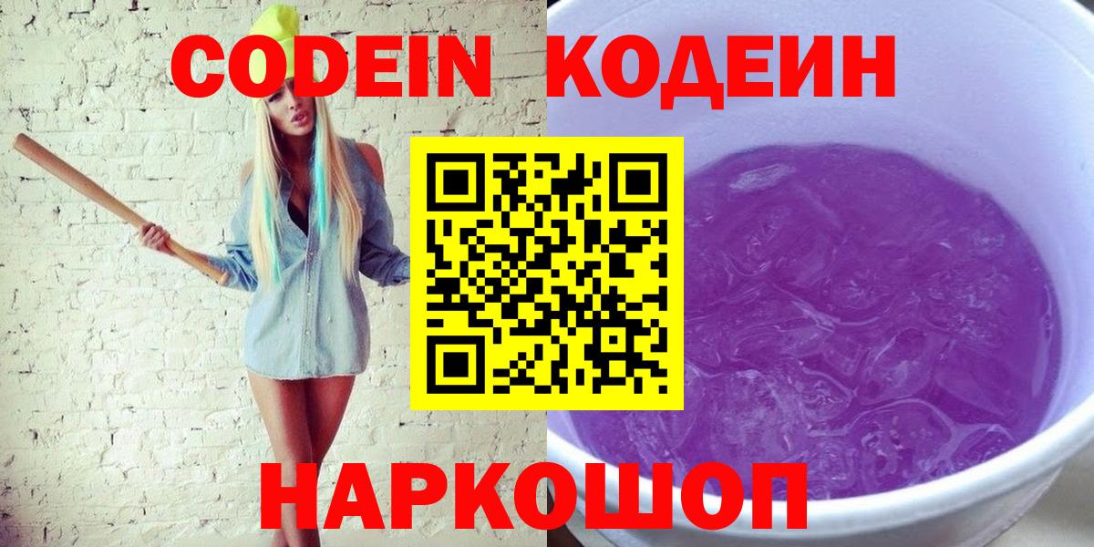 Codein напиток Lean (лин)  Кодеиновый сироп Lean Purple Drank  Вход с VPN  Северск 